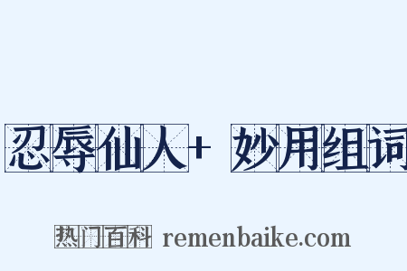 忍辱仙人+妙用组词是什么意思的图片